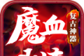 魔血攻速复古神器