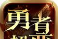祥瑞勇者高爆超变
