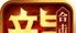 1.76新开合击