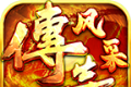 风采传奇