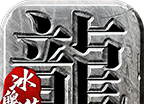 冰魄传奇