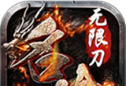 一念名途无限刀