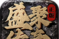 盛聚传奇