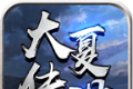 大夏传世