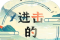 进击的汉字软件logo图