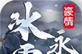 豪情冰雪永恒