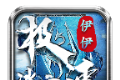 伊伊极速冰雪