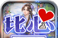 光年比心超变传奇
