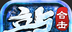 雪域合击传奇