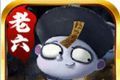 老六猛鬼超变