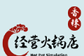 经营火锅店