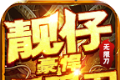 靓仔豪悍无限刀