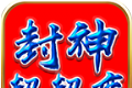 鼎佩封神超超变