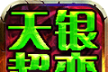 天银超变无限刀