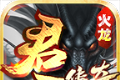 君天火龙