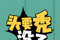 头要秃没了软件logo图