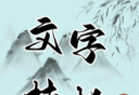 文字挂机民宿