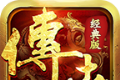 天丛传世经典版