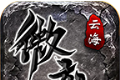 云海微变三职业