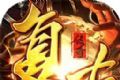 初代复古