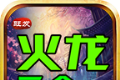 旺发火龙二合一