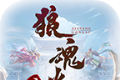 狼魂火龙传奇