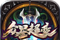 众星超变无限刀