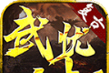 武忧合击