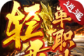 逍遥轻变单职业传奇