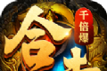 合击千倍爆三职业