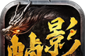 帧影180合击传奇