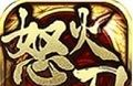 怒火一刀复古传奇