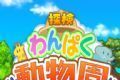 探险顽皮动物园