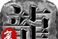 炎黄复古手游