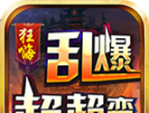 狂嗨乱爆超超变