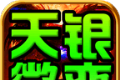 天银微变三职业