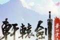 轩辕剑M梦回云山