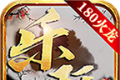 乐玩180火龙传奇