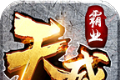 天威霸业传奇