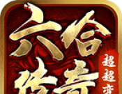 六合狂暴超超超变