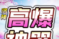 洛神高爆神器超变