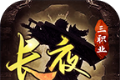 长夜攻速复古传奇