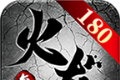 君游火龙