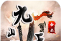 山河九天合击传奇