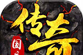 传奇国度复古传奇