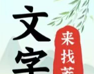 文字找茬大师软件logo图