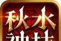 秋水神技三职业