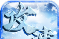 盟重英雄之攻速冰雪觉醒