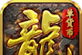 朱雀火龙传奇
