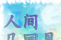 人间几回见软件logo图